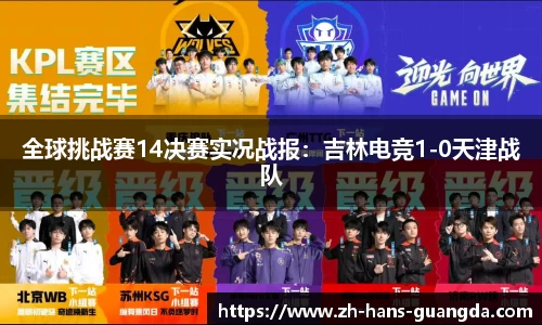 全球挑战赛14决赛实况战报：吉林电竞1-0天津战队