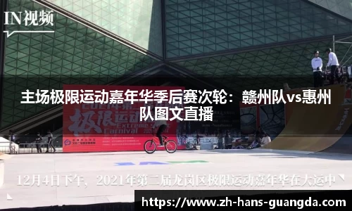 主场极限运动嘉年华季后赛次轮：赣州队vs惠州队图文直播