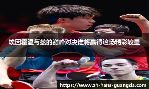 埃因霍温与兹的巅峰对决谁将赢得这场精彩较量