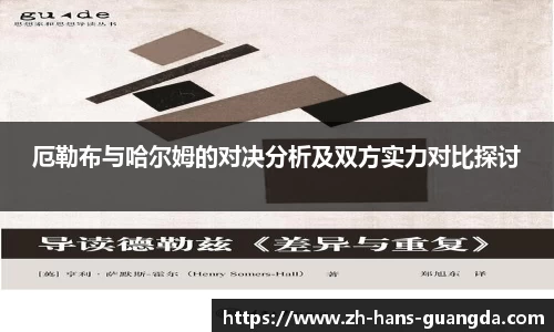 厄勒布与哈尔姆的对决分析及双方实力对比探讨